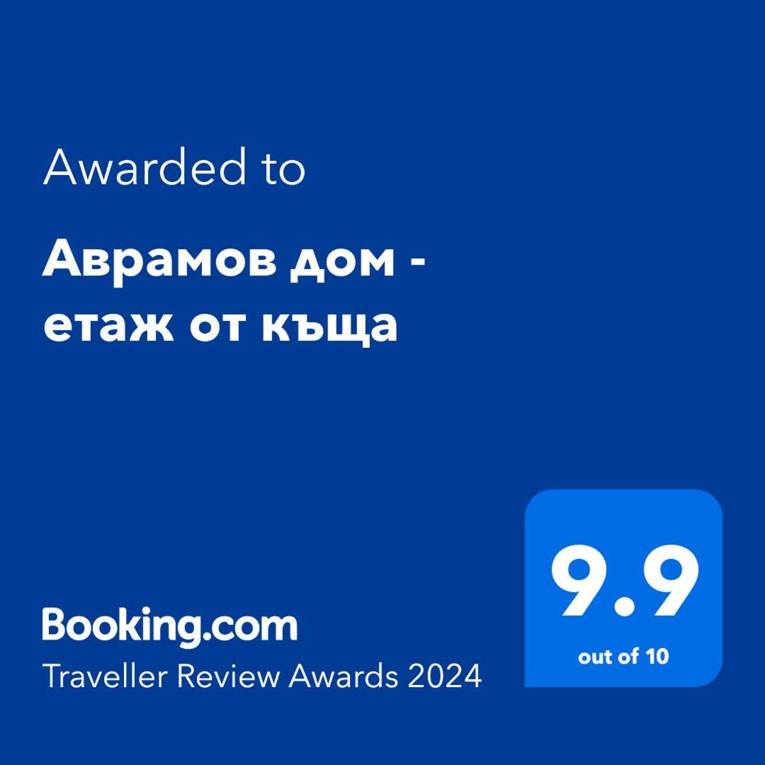 Апартаменты Аврамов дом - Цветанка Аврамова - етаж от къща Велико-Тырново Экстерьер фото